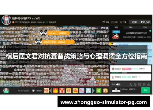 棋后居文君对抗赛备战策略与心理调适全方位指南