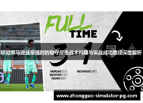 欧冠黑马迎战豪强时的稳守反击战术构建与实战成功路径深度解析