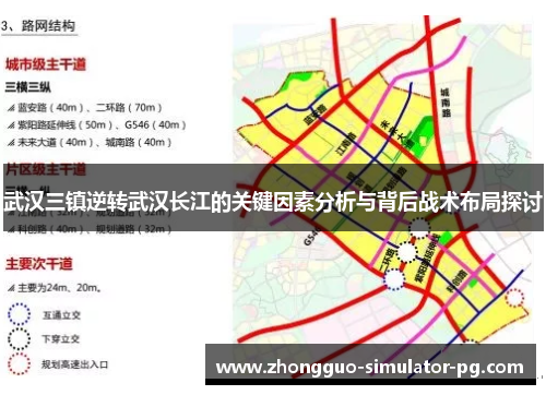 武汉三镇逆转武汉长江的关键因素分析与背后战术布局探讨