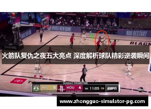 火箭队复仇之夜五大亮点 深度解析球队精彩逆袭瞬间