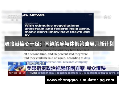 滕哈赫信心十足：围绕解雇与休假策略展开新计划