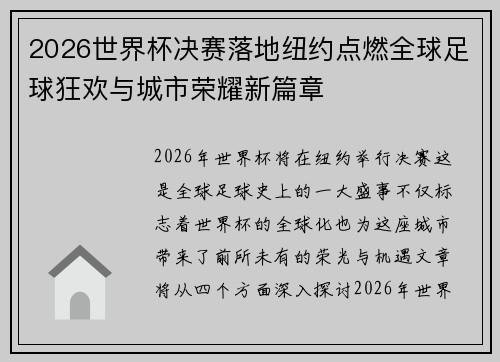 2026世界杯决赛落地纽约点燃全球足球狂欢与城市荣耀新篇章
