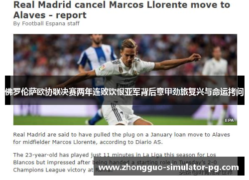 佛罗伦萨欧协联决赛两年连败饮恨亚军背后意甲劲旅复兴与命运拷问