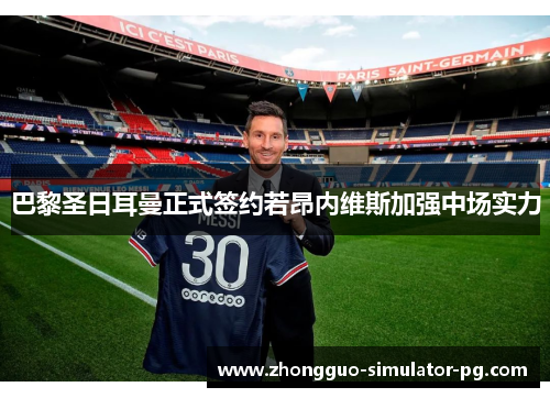 巴黎圣日耳曼正式签约若昂内维斯加强中场实力