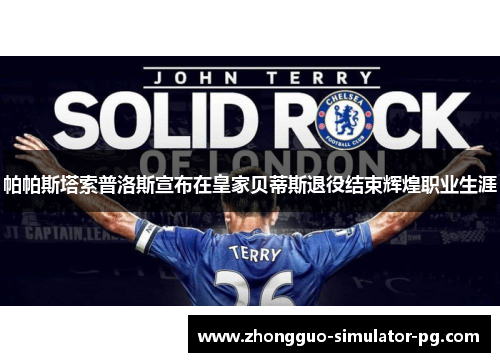 帕帕斯塔索普洛斯宣布在皇家贝蒂斯退役结束辉煌职业生涯