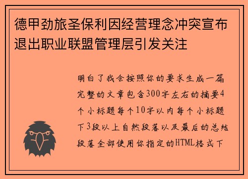 德甲劲旅圣保利因经营理念冲突宣布退出职业联盟管理层引发关注⚽