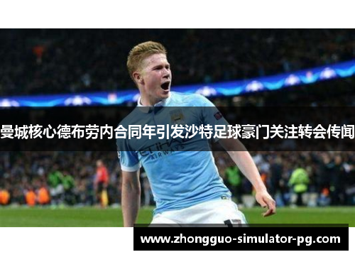 曼城核心德布劳内合同年引发沙特足球豪门关注转会传闻