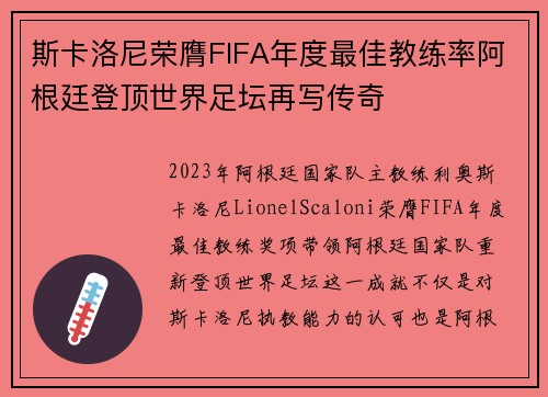斯卡洛尼荣膺FIFA年度最佳教练率阿根廷登顶世界足坛再写传奇