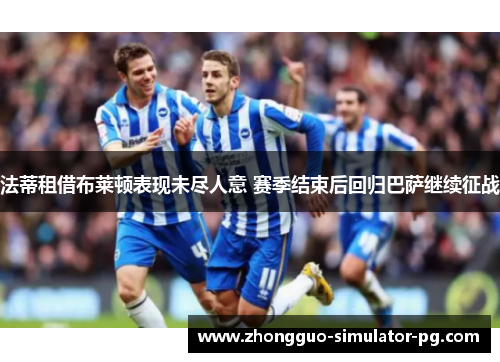法蒂租借布莱顿表现未尽人意 赛季结束后回归巴萨继续征战