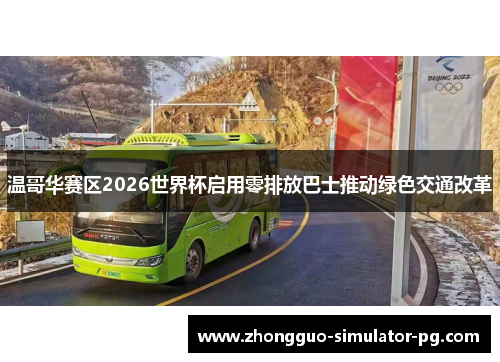 温哥华赛区2026世界杯启用零排放巴士推动绿色交通改革