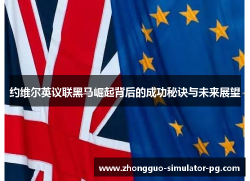 约维尔英议联黑马崛起背后的成功秘诀与未来展望