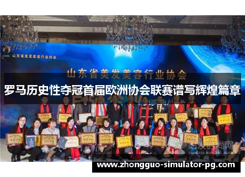罗马历史性夺冠首届欧洲协会联赛谱写辉煌篇章