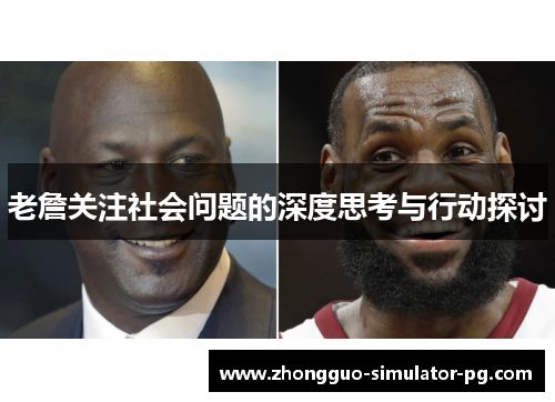 老詹关注社会问题的深度思考与行动探讨