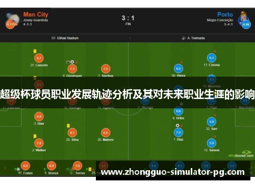 超级杯球员职业发展轨迹分析及其对未来职业生涯的影响