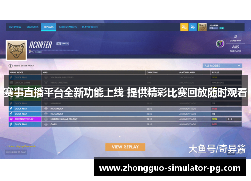 赛事直播平台全新功能上线 提供精彩比赛回放随时观看