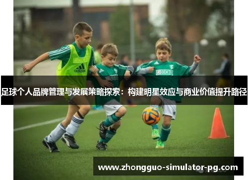 足球个人品牌管理与发展策略探索：构建明星效应与商业价值提升路径