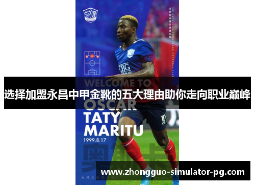 选择加盟永昌中甲金靴的五大理由助你走向职业巅峰