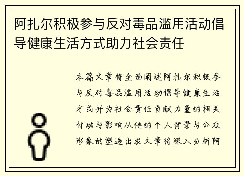阿扎尔积极参与反对毒品滥用活动倡导健康生活方式助力社会责任