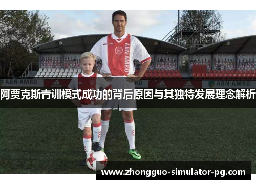 阿贾克斯青训模式成功的背后原因与其独特发展理念解析