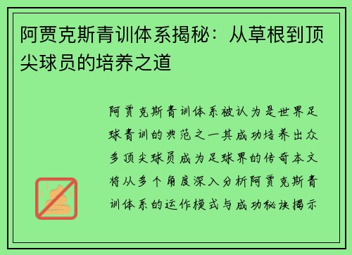 阿贾克斯青训体系揭秘：从草根到顶尖球员的培养之道