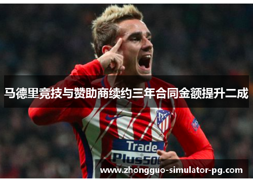 马德里竞技与赞助商续约三年合同金额提升二成