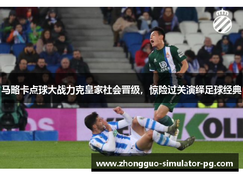马略卡点球大战力克皇家社会晋级，惊险过关演绎足球经典