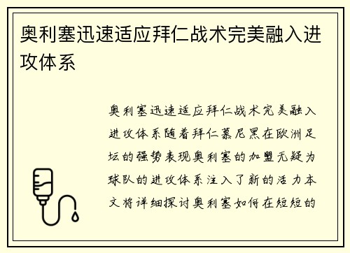 奥利塞迅速适应拜仁战术完美融入进攻体系 奥利塞迅速适应拜仁战术完美融入进攻体系