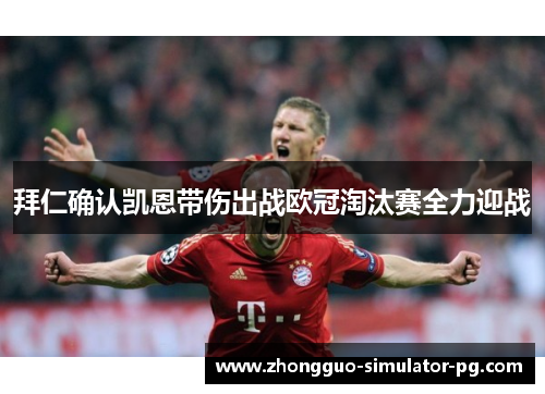 拜仁确认凯恩带伤出战欧冠淘汰赛全力迎战 拜仁确认凯恩带伤出战欧冠淘汰赛全力迎战