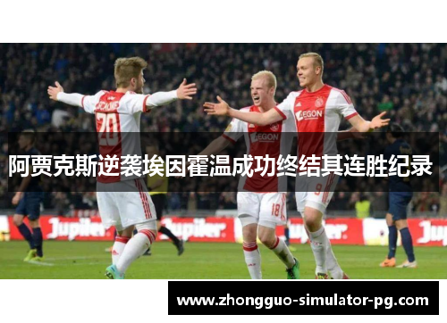 阿贾克斯逆袭埃因霍温成功终结其连胜纪录 阿贾克斯逆袭埃因霍温成功终结其连胜纪录