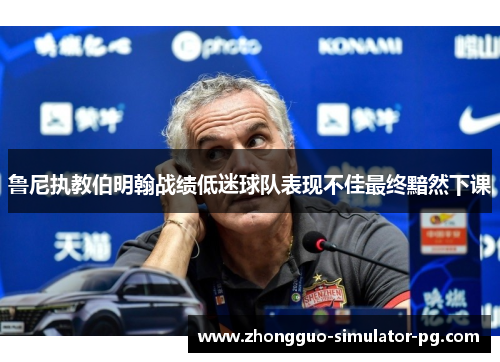 鲁尼执教伯明翰战绩低迷球队表现不佳最终黯然下课