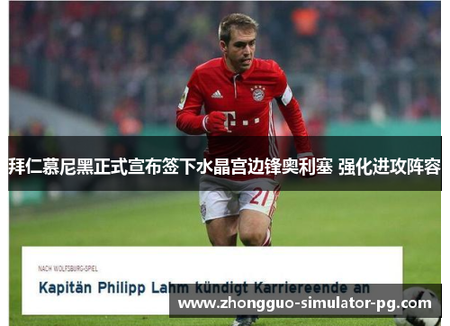拜仁慕尼黑正式宣布签下水晶宫边锋奥利塞 强化进攻阵容