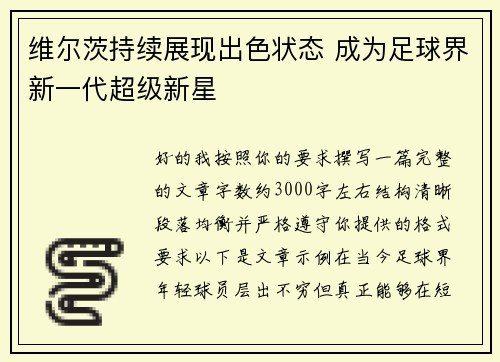 维尔茨持续展现出色状态 成为足球界新一代超级新星
