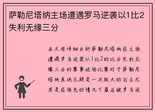 萨勒尼塔纳主场遭遇罗马逆袭以1比2失利无缘三分