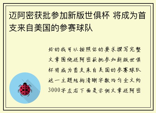 迈阿密获批参加新版世俱杯 将成为首支来自美国的参赛球队