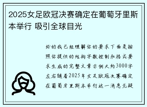 2025女足欧冠决赛确定在葡萄牙里斯本举行 吸引全球目光