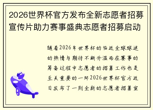 2026世界杯官方发布全新志愿者招募宣传片助力赛事盛典志愿者招募启动
