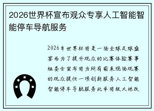 2026世界杯宣布观众专享人工智能智能停车导航服务