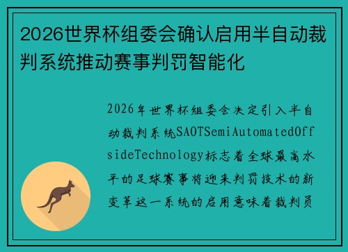 2026世界杯组委会确认启用半自动裁判系统推动赛事判罚智能化