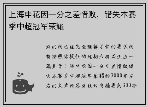 上海申花因一分之差惜败，错失本赛季中超冠军荣耀