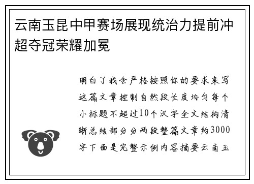 云南玉昆中甲赛场展现统治力提前冲超夺冠荣耀加冕