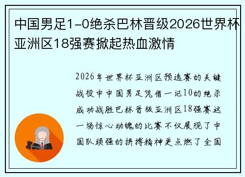中国男足1-0绝杀巴林晋级2026世界杯亚洲区18强赛掀起热血激情