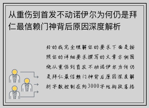 从重伤到首发不动诺伊尔为何仍是拜仁最信赖门神背后原因深度解析