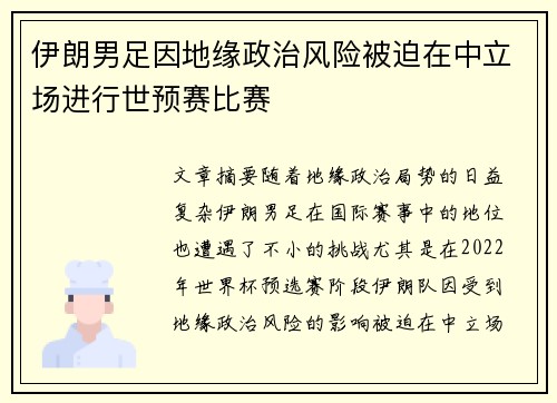 伊朗男足因地缘政治风险被迫在中立场进行世预赛比赛