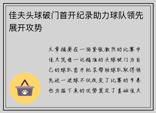 佳夫头球破门首开纪录助力球队领先展开攻势