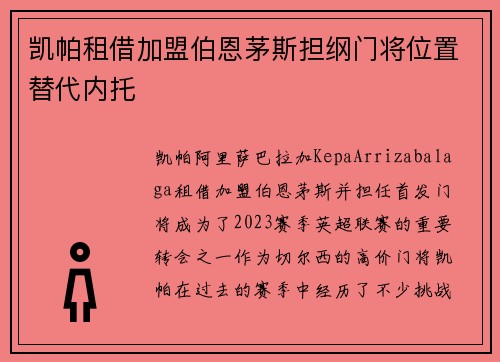 凯帕租借加盟伯恩茅斯担纲门将位置替代内托