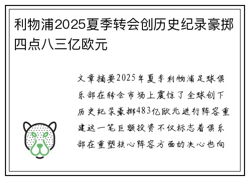 利物浦2025夏季转会创历史纪录豪掷四点八三亿欧元