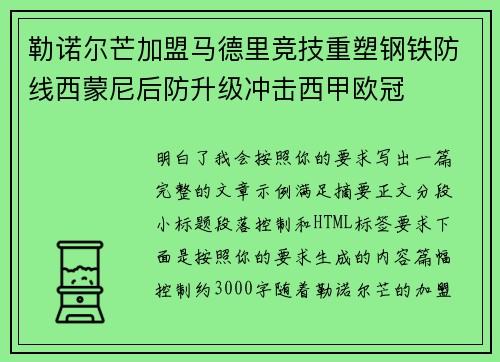 勒诺尔芒加盟马德里竞技重塑钢铁防线西蒙尼后防升级冲击西甲欧冠