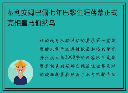 基利安姆巴佩七年巴黎生涯落幕正式亮相皇马伯纳乌