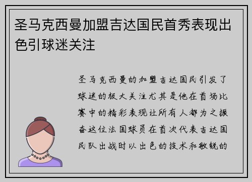 圣马克西曼加盟吉达国民首秀表现出色引球迷关注