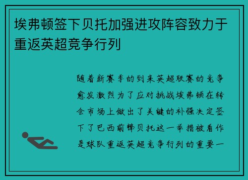 埃弗顿签下贝托加强进攻阵容致力于重返英超竞争行列